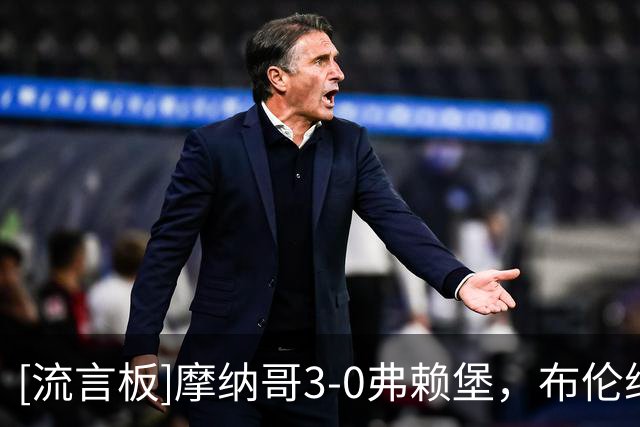 [流言板]摩纳哥3-0弗赖堡，布伦纳建功，法蒂、拉明-卡马拉破门